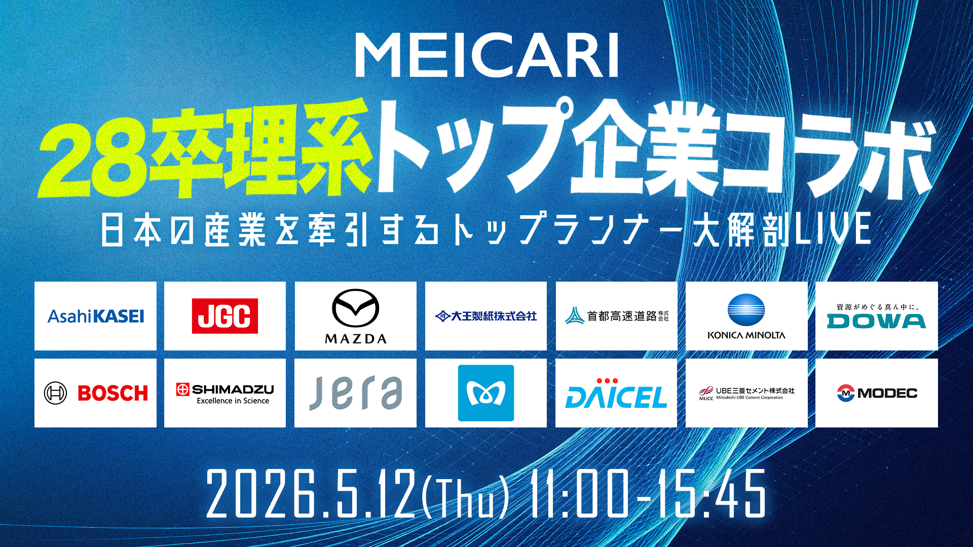 28卒理系トップ企業コラボ