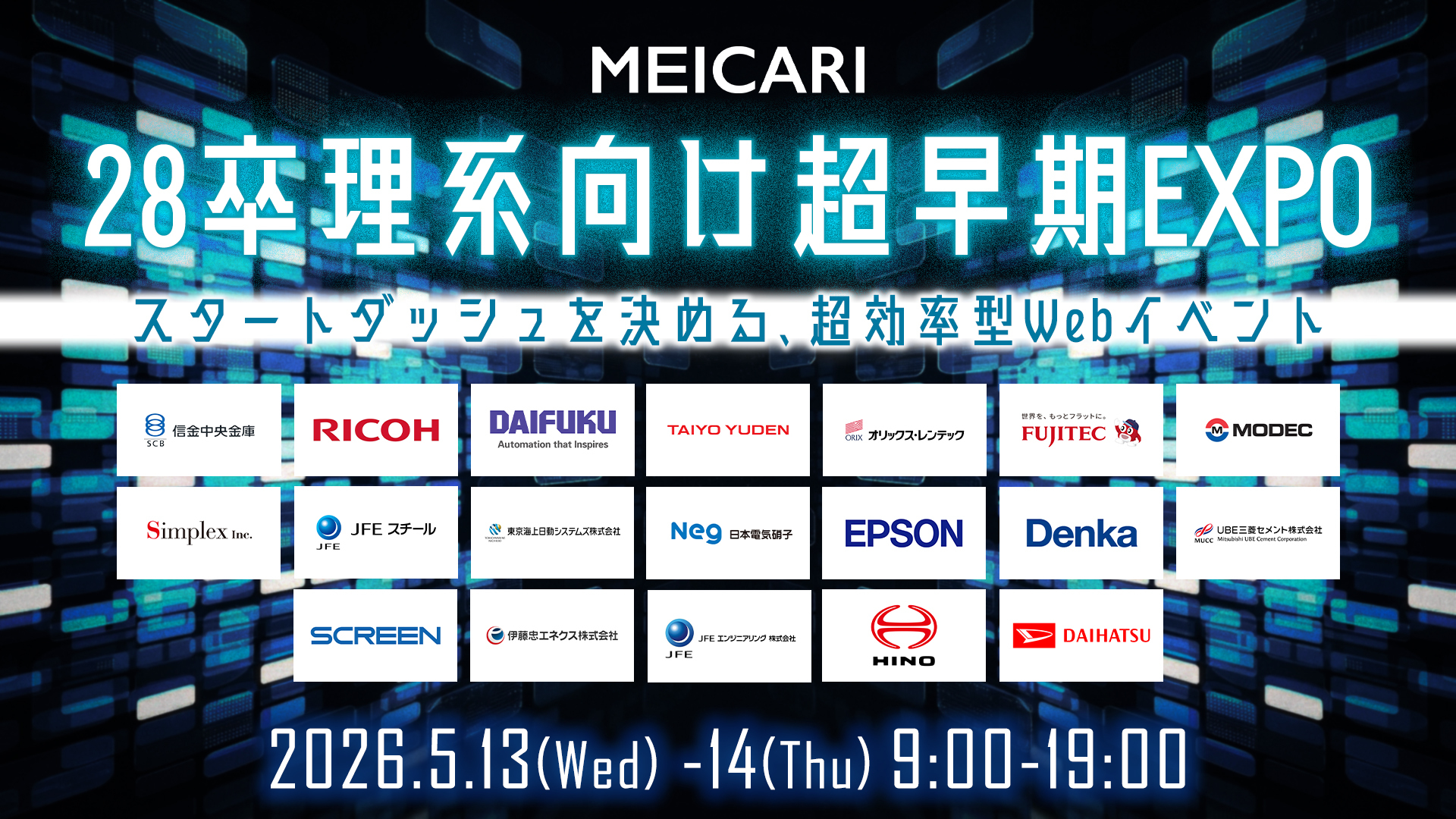 MEICARI 理系EXPO(夏)