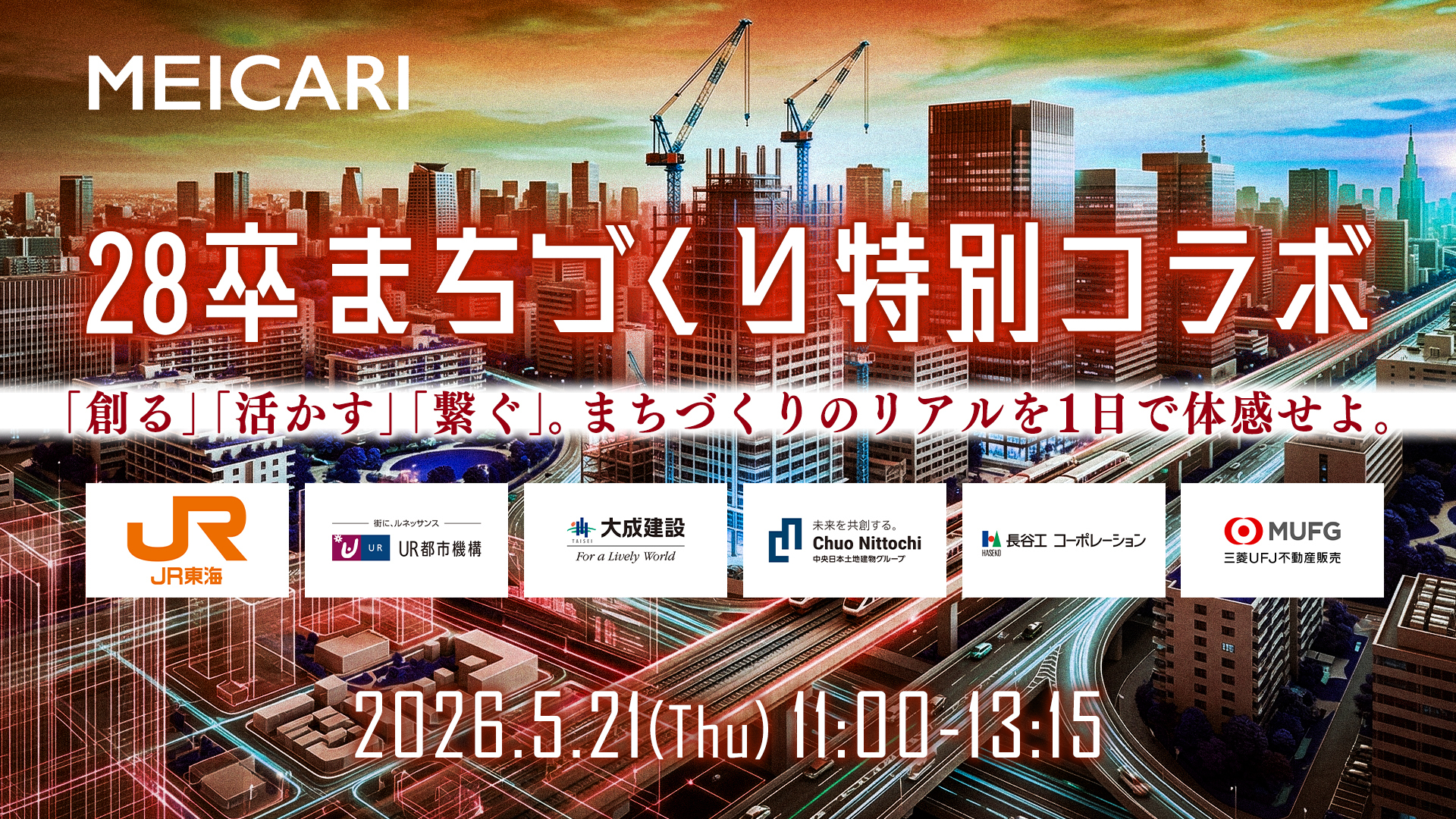 28卒まちづくり特別コラボ