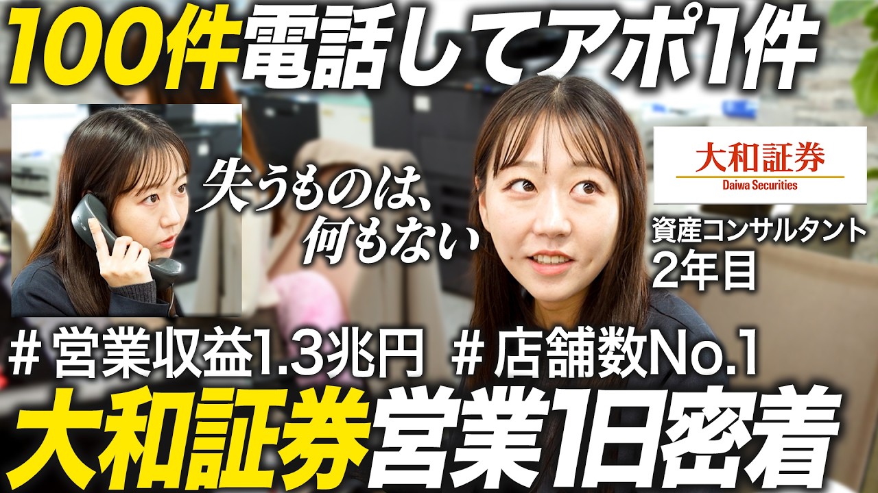 【密着】大和証券2年目営業社員の1日【27卒】