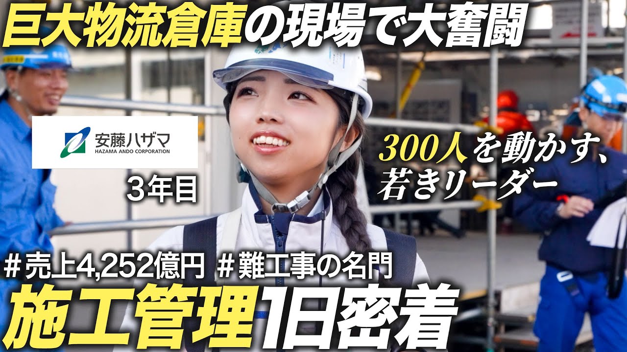 【密着】巨大物流倉庫で奮闘するゼネコン女性施工管理の1日【安藤ハザマ】