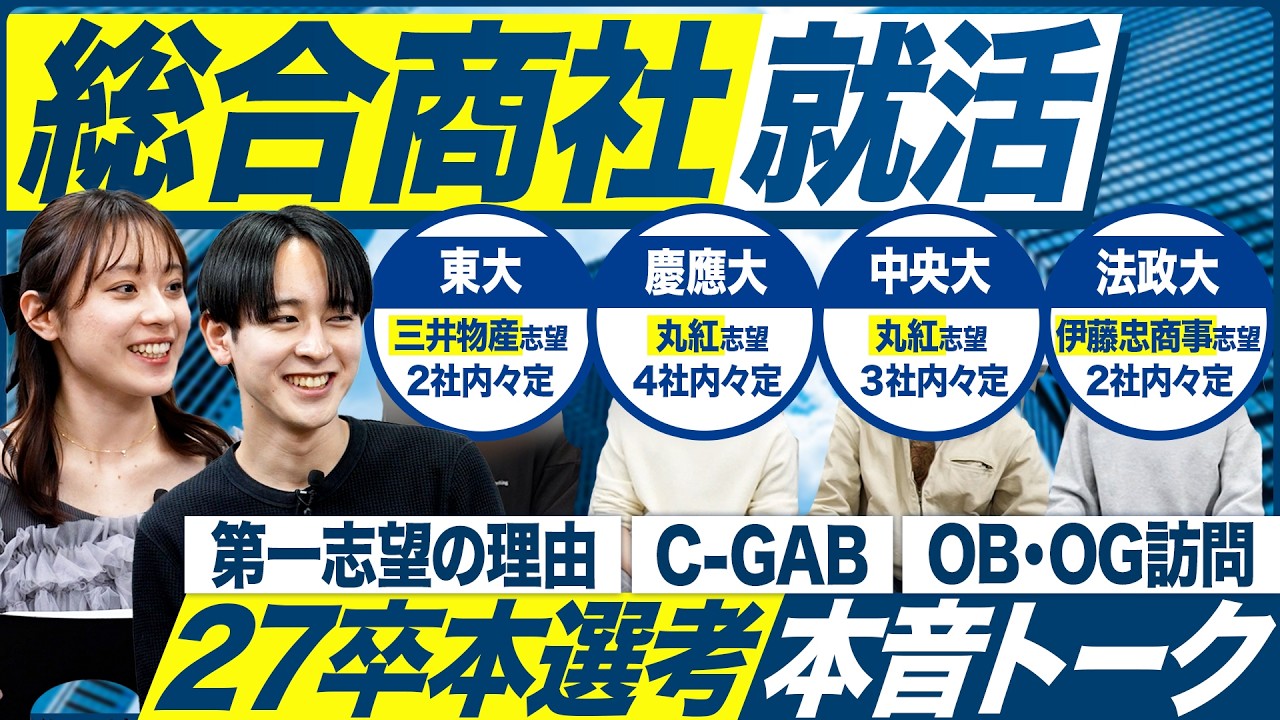 【総合商社】就活トーク、モザイクの向こうに本音あり【28卒】