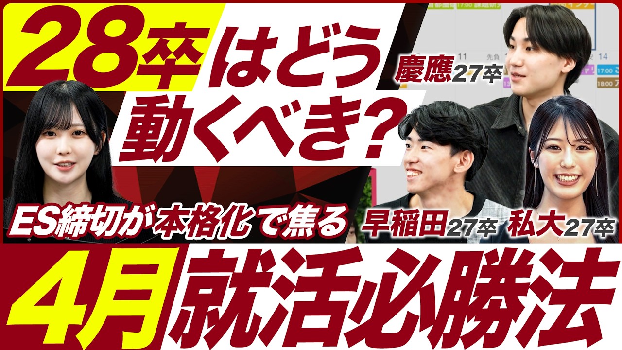 【28卒】4月就活は何からするべき？【早期選考】