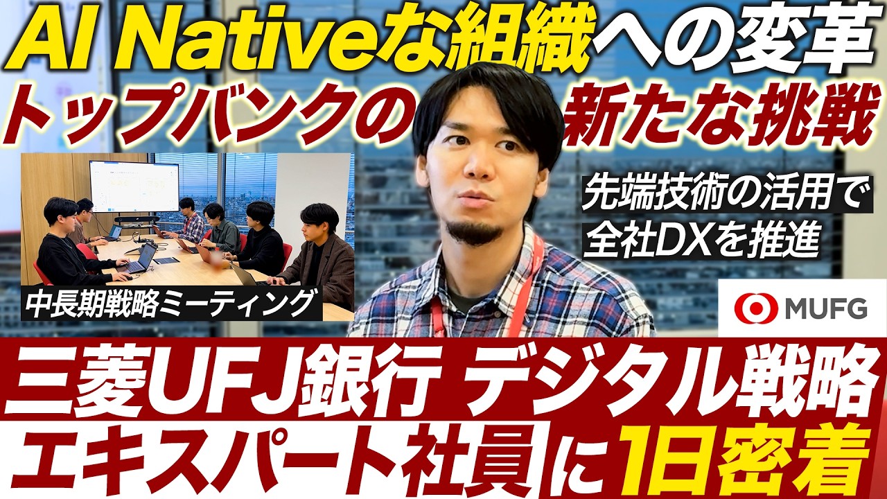 【MUFG】生成AI活用で全行DXを推進する行員に密着【27卒】