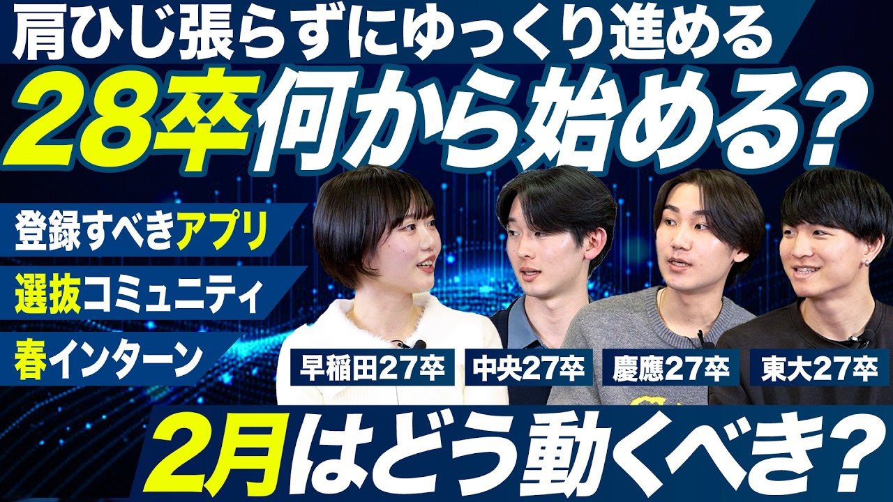 【28卒】肩ひじ張らずにゆっくり始める！2月からの就活対策【早期選考】