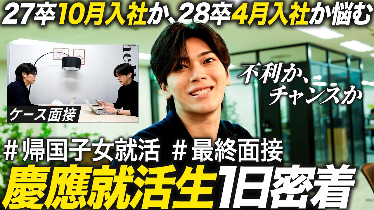 【学生密着】10月入社就活に挑む 帰国子女慶應生のリアル【27卒】