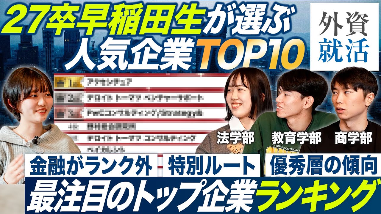 【TOP10】27卒早稲田生が選ぶ人気企業ランキング【外資就活ドットコム】