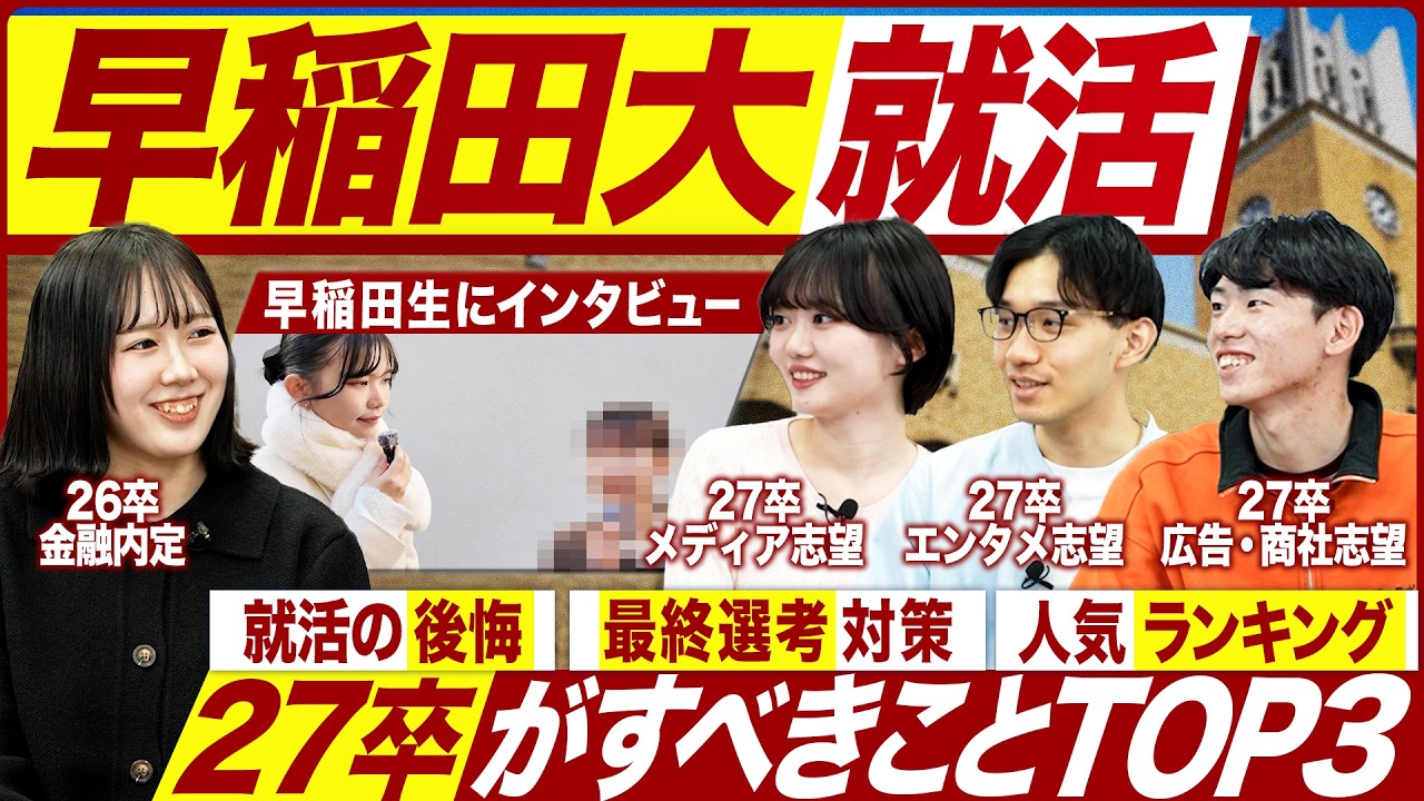 【27卒】早稲田大学の就活実態を聞いてみた【最新動向】