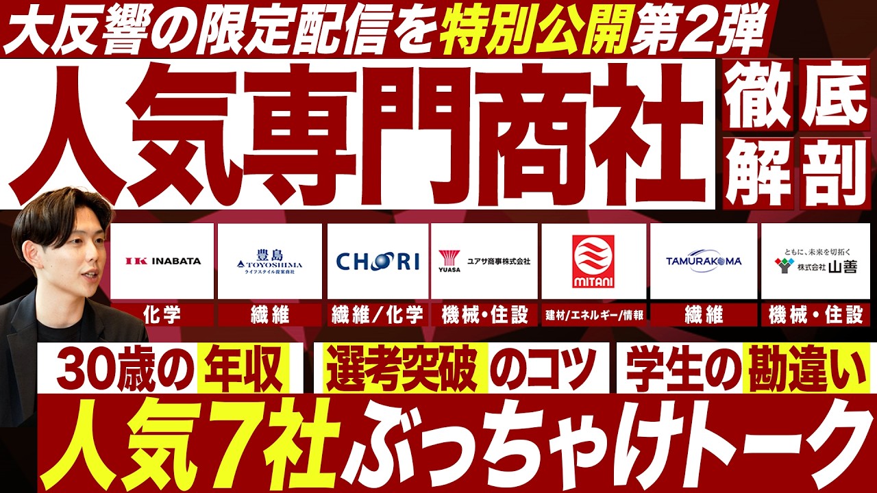 【27卒】人気専門商社7社の採用担当者クロストーク 第2弾【専門商社コラボ】