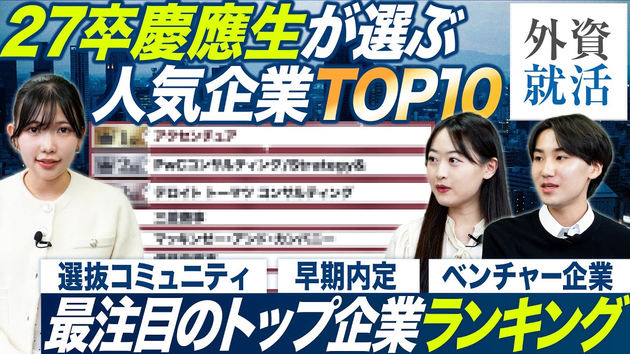 【TOP10】27卒慶應義塾大学生が選ぶ人気企業ランキング【外資就活ドットコム】