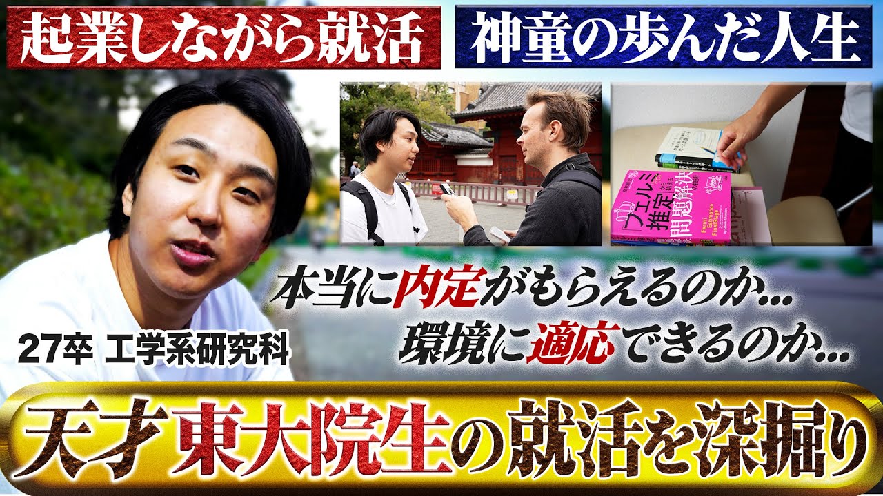 【天才】27卒東大院生の就活がやはりスゴかった【理系就活】