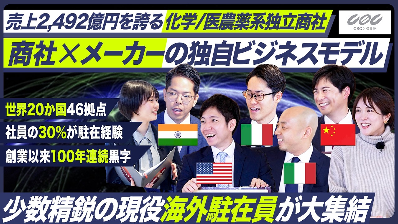 【専門商社】現役海外駐在員が語るCBCで働く魅力【就活】