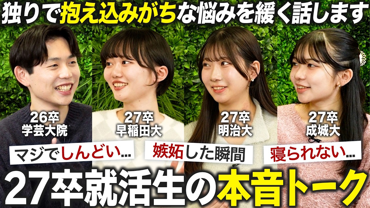 【本音】就活しんどいって思ったことある？【27卒】