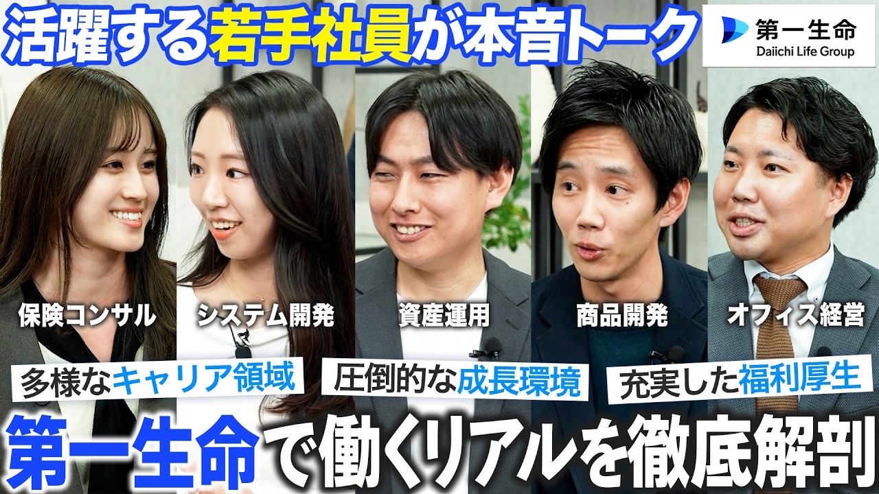 【第一生命】生命保険業界で働くリアルを本音で語る【就活】