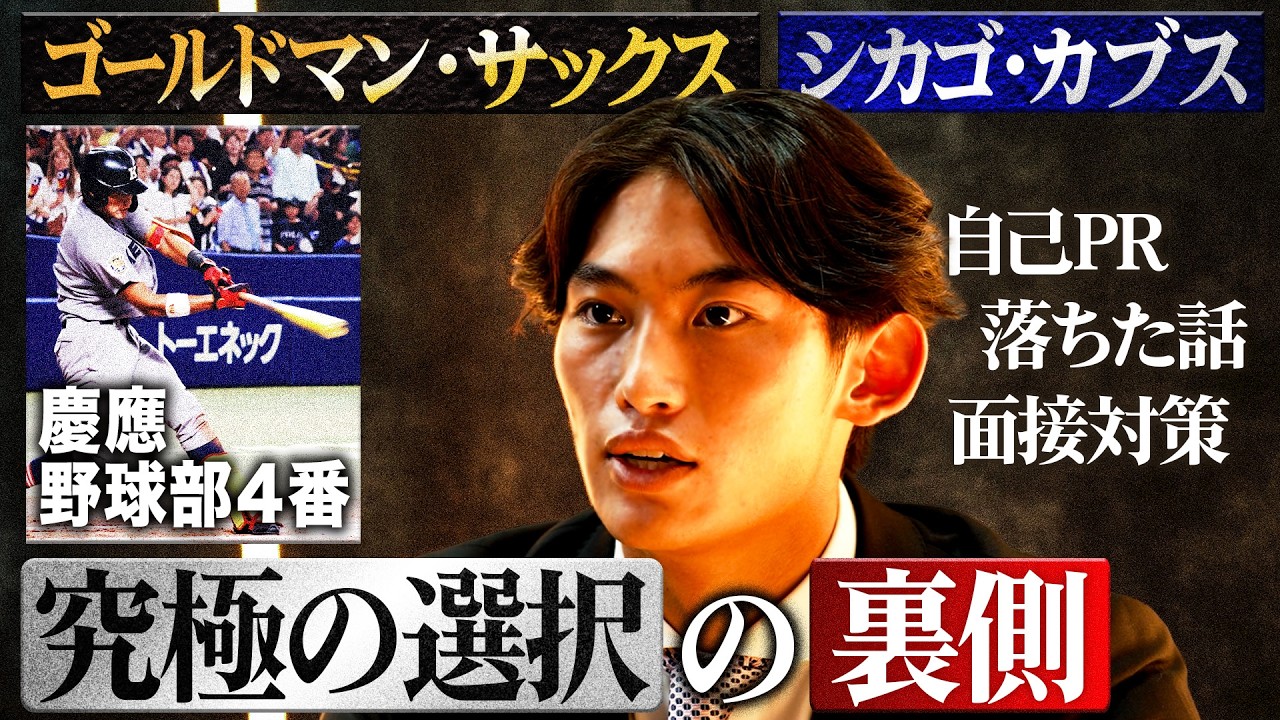 【最強の就活生】常松広太郎さんに聞くシカゴ・カブス挑戦の裏側【36の質問】
