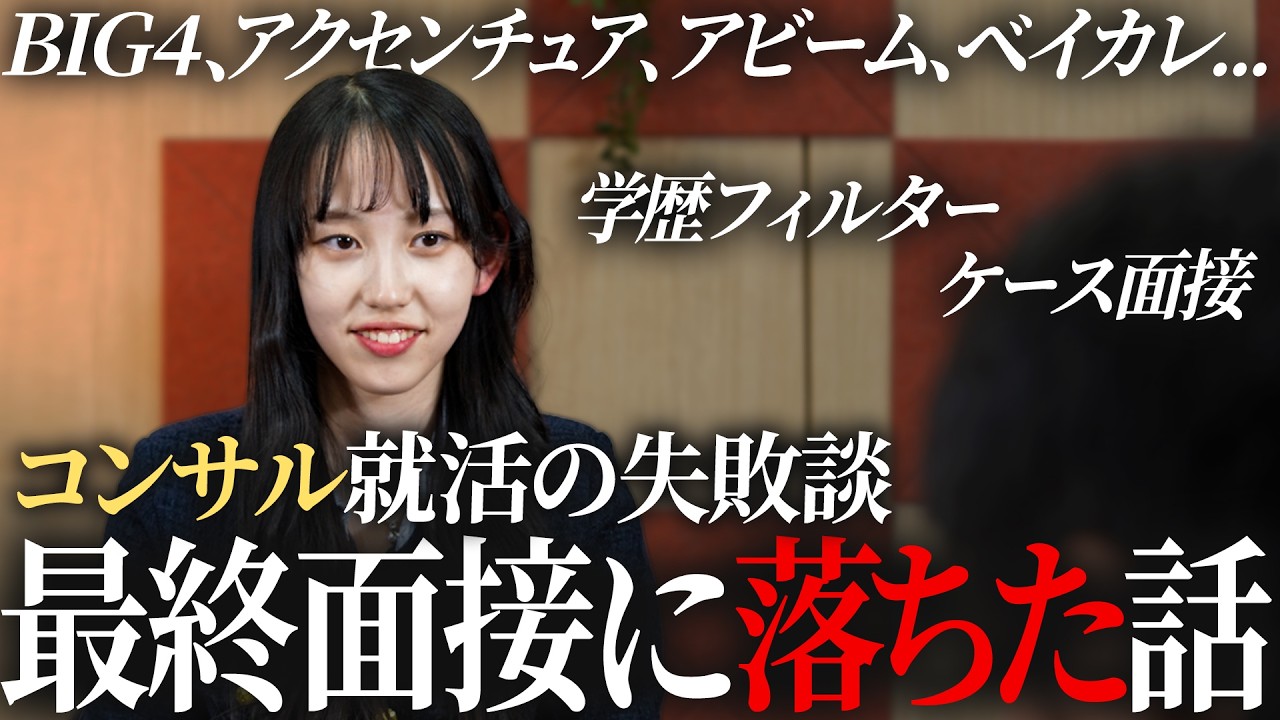 【本選考】25卒が経験したコンサル就活失敗談から学ぶ【最終面接】