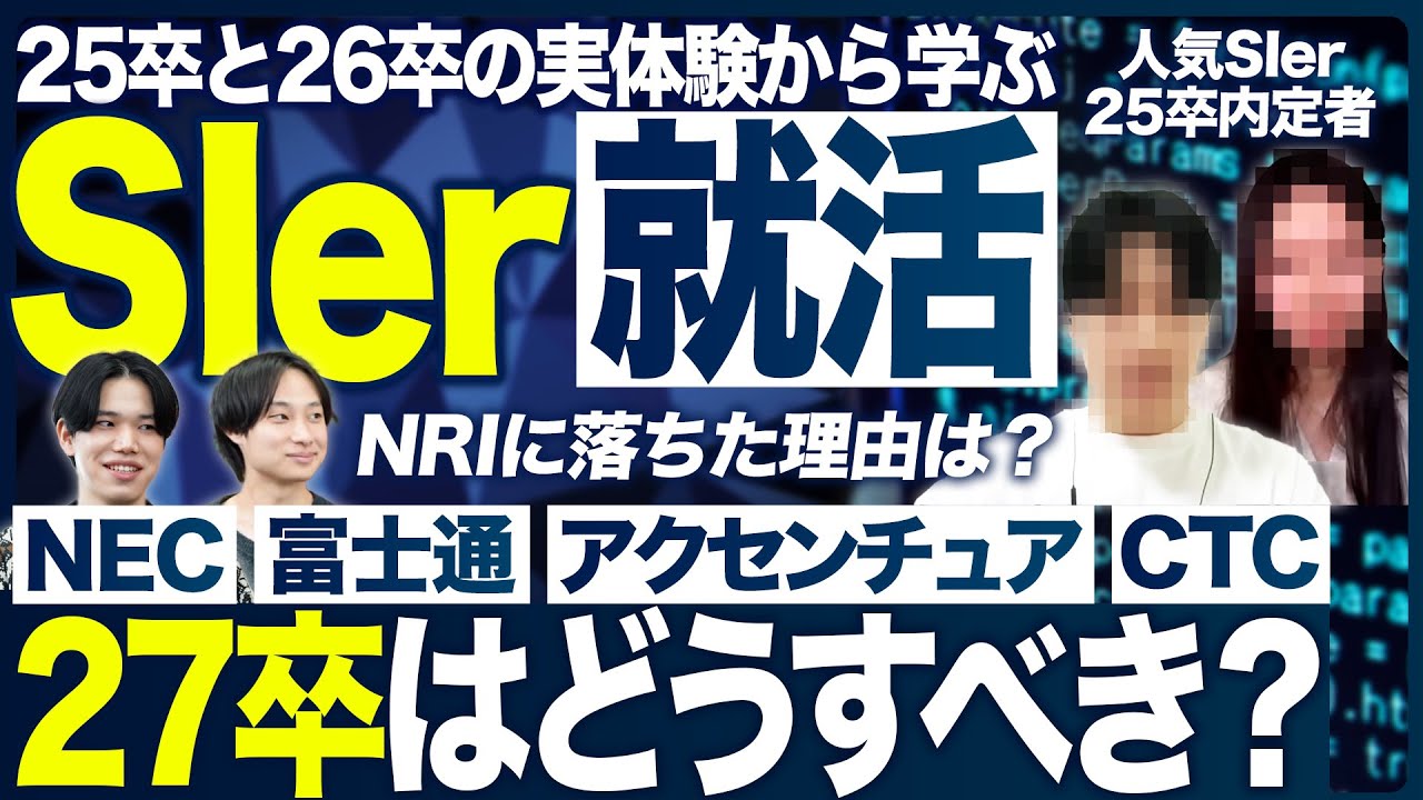 【27卒】SIer業界の就活はどうすべき？【早期内定】
