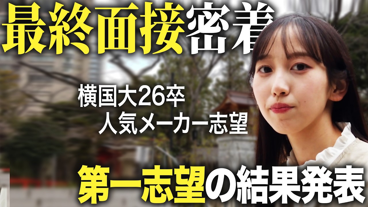 【合否】横国大生の第1志望の最終面接に密着【就活】