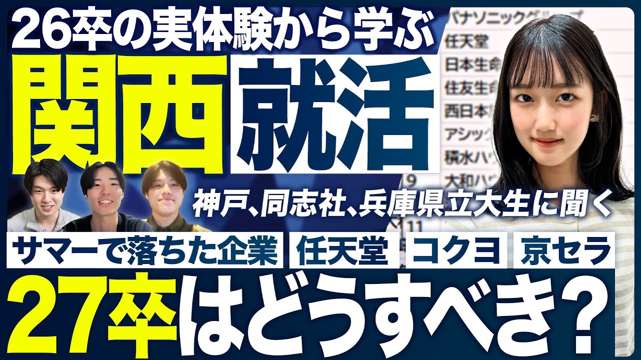 【京阪神・関関同立】関西27卒就活のリアル【最新】