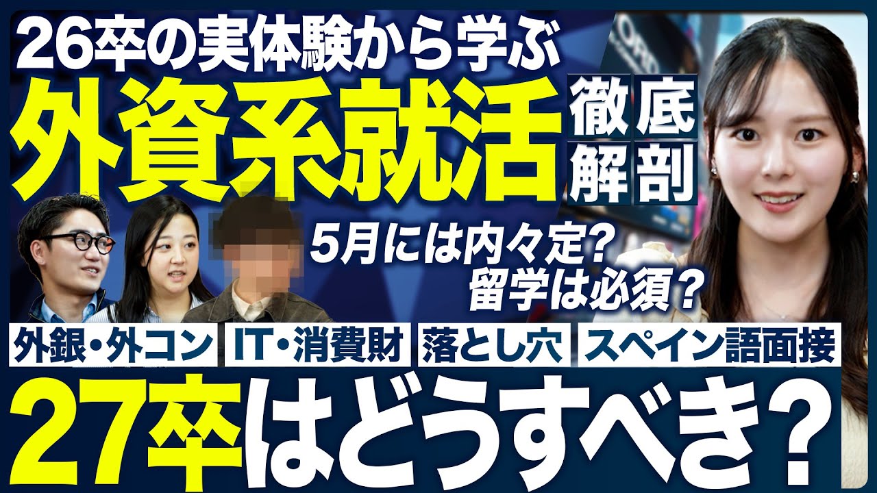 【27卒】外資就活はどうすべき？【26卒に聞く】