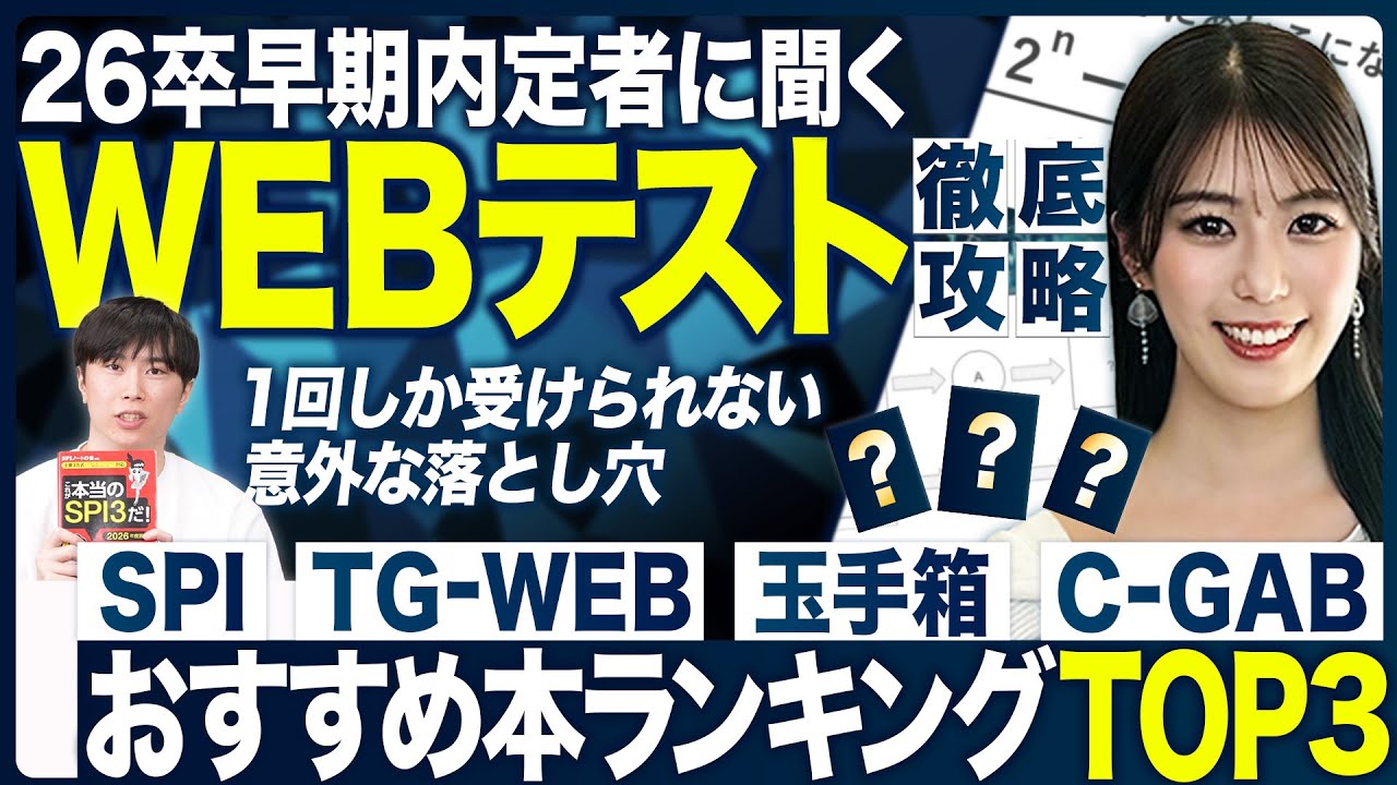 【27卒】最新WEBテスト徹底攻略法【ランキング】