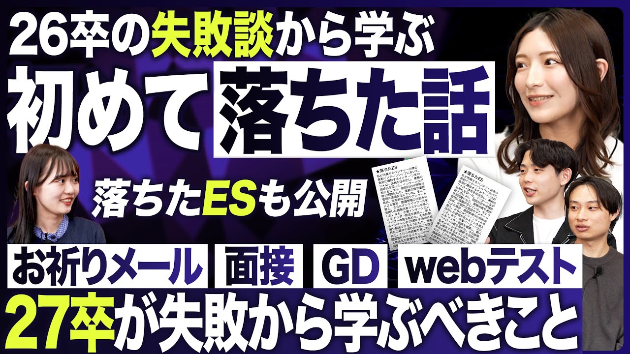 【実話】27卒が落ちた話から何を学ぶべき？【失敗】