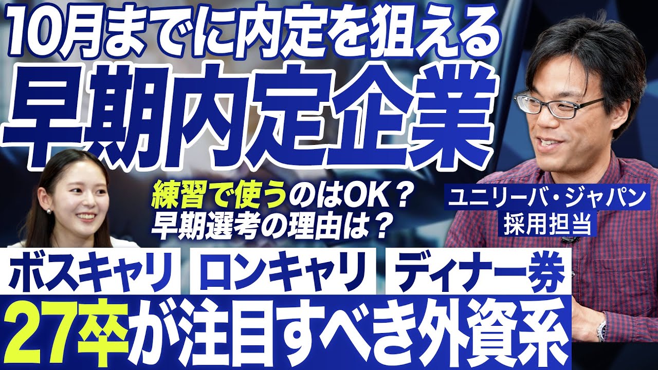 【27卒】早期内定を狙える企業特集【外資系編】