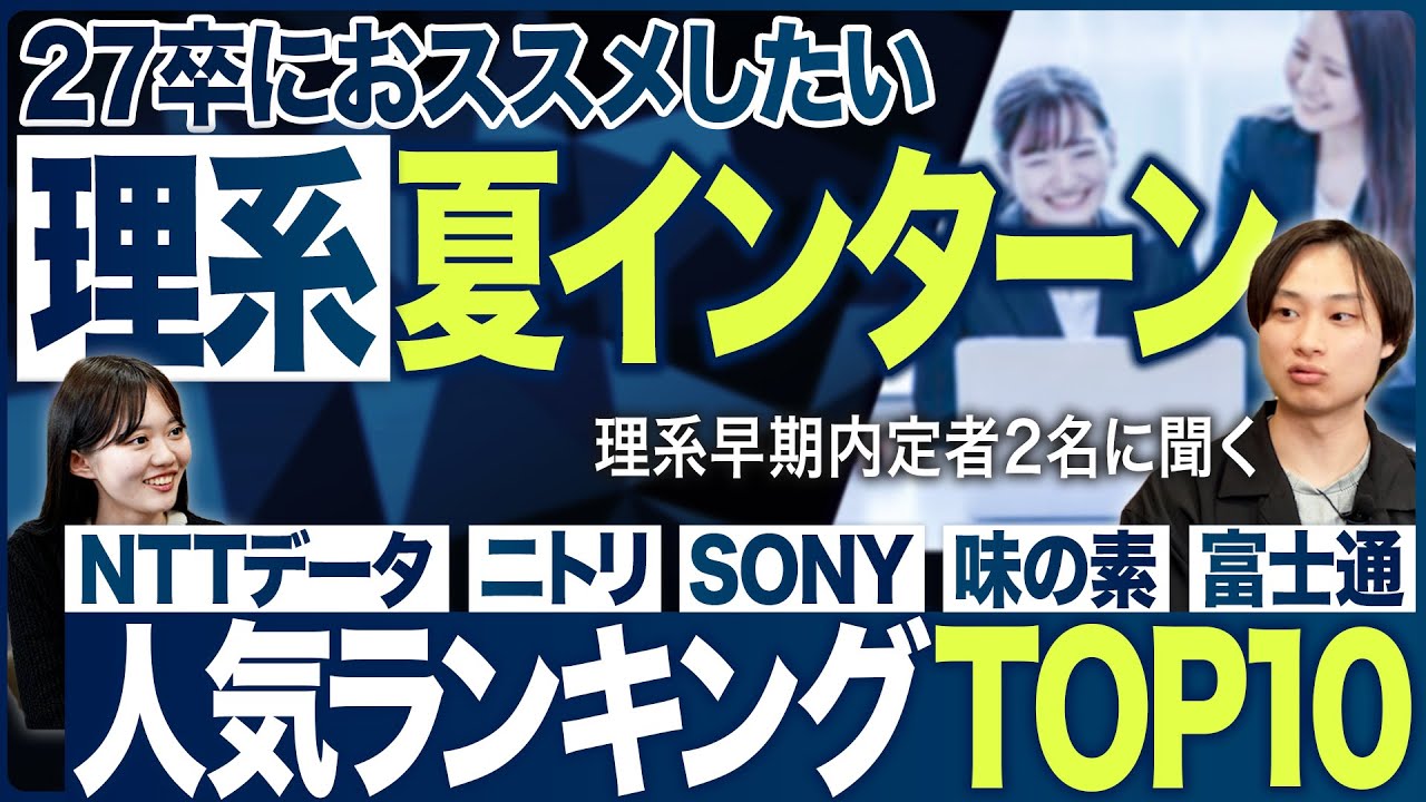 【27卒】理系就活生におススメしたい人気インターン【ランキング】