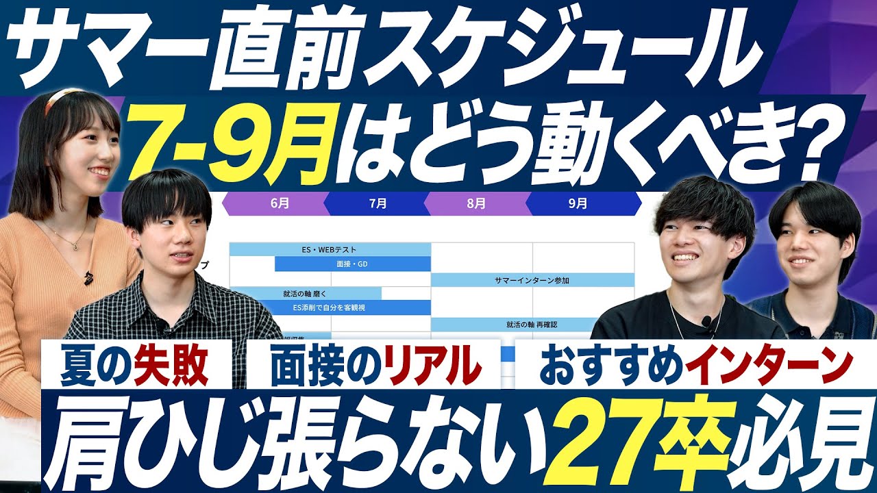 【27卒】7-9月以降どう動くべき？【就活スケジュール】