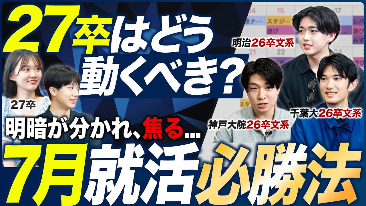 【サマー直前】7月就活はどうすべき？