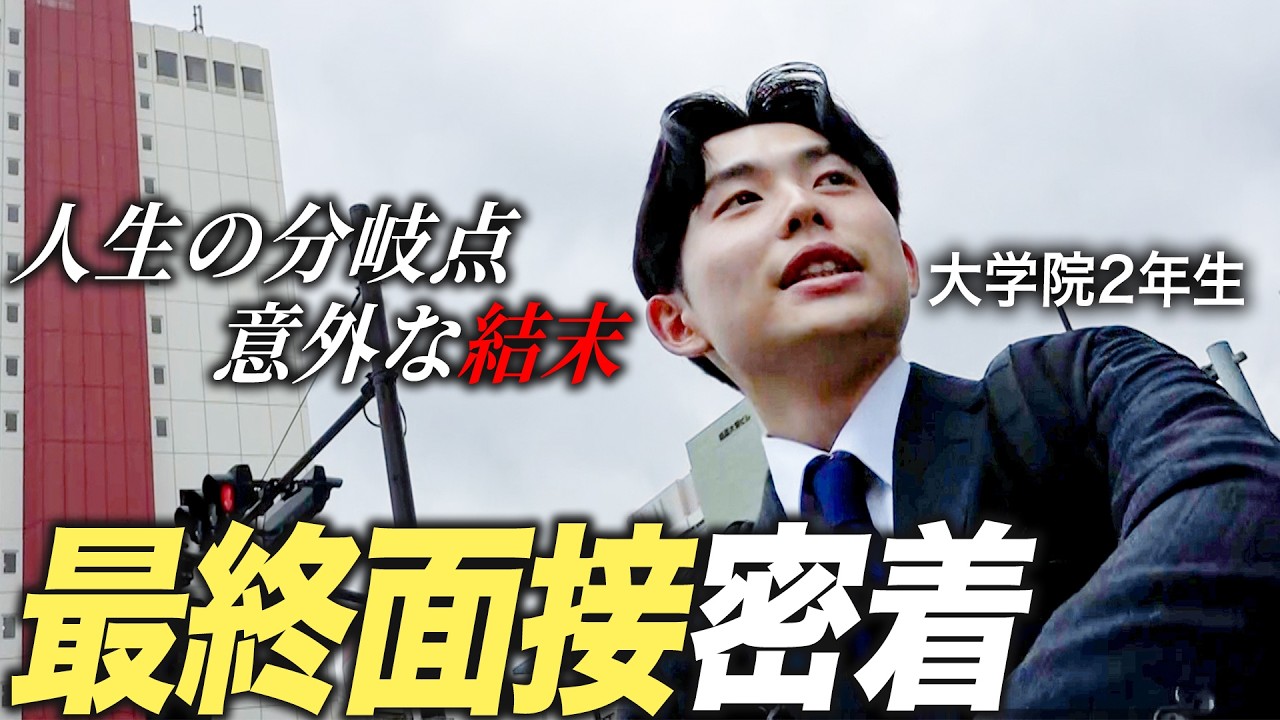 【結果発表】最終面接、緊張の瞬間に密着【就活】