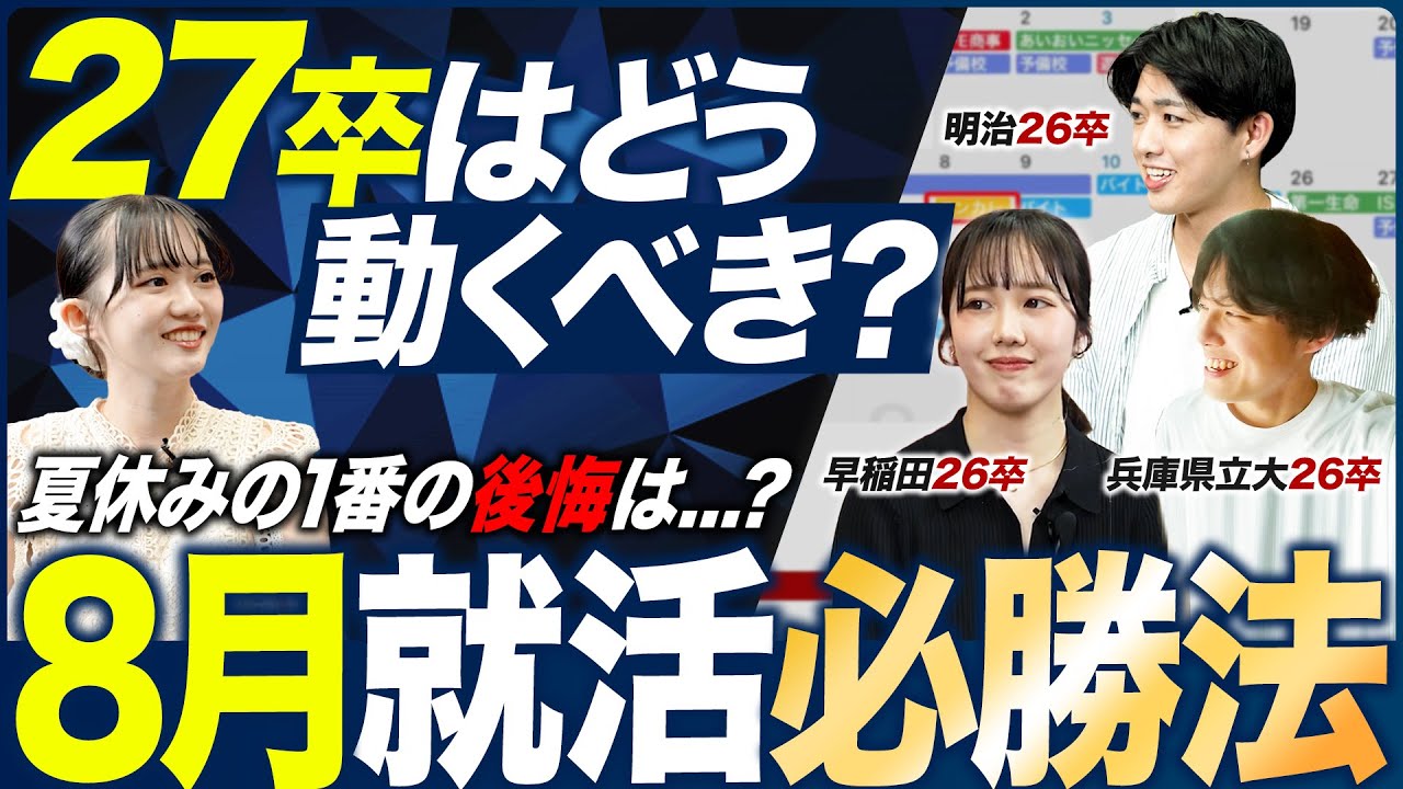8月就活はどうすべき？