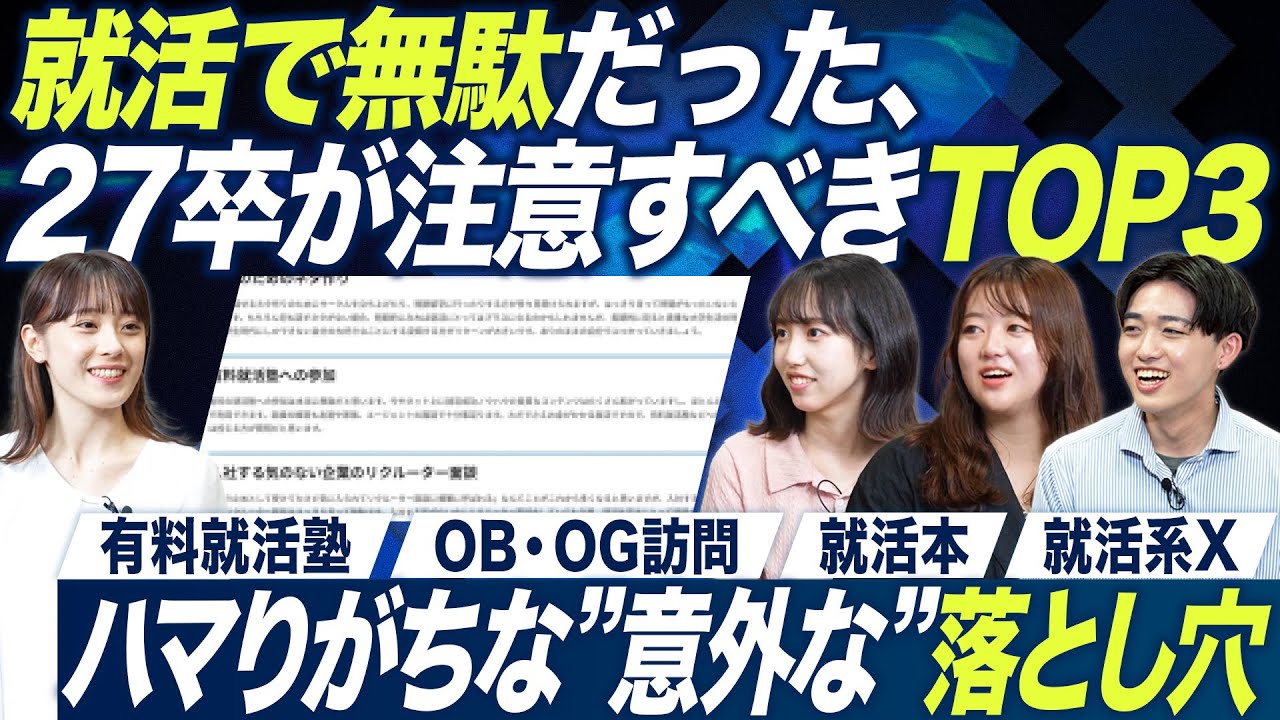 【後悔ランキング】就活で無駄だったことTOP3【27卒就活】