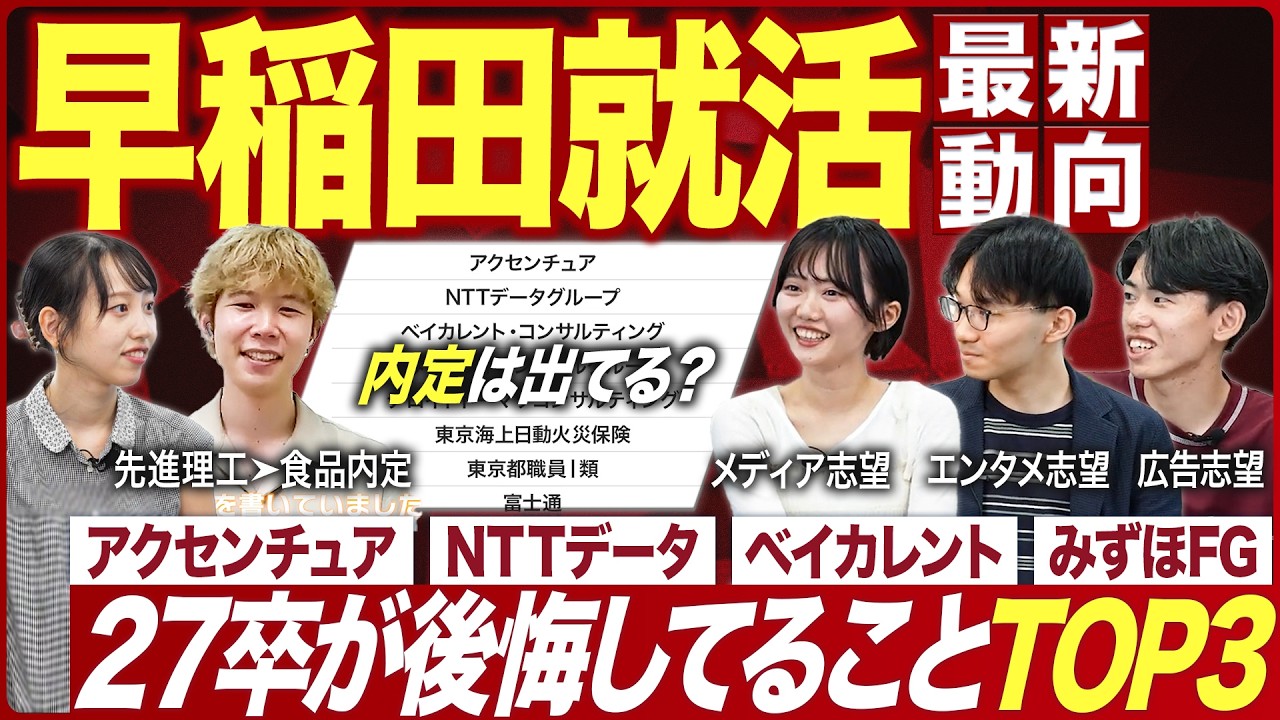 【27卒】早稲田大学の就活実態を聞いてみた【最新動向】