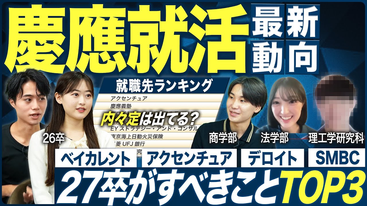【27卒】慶應大学の就活実態を聞いてみた【最新】