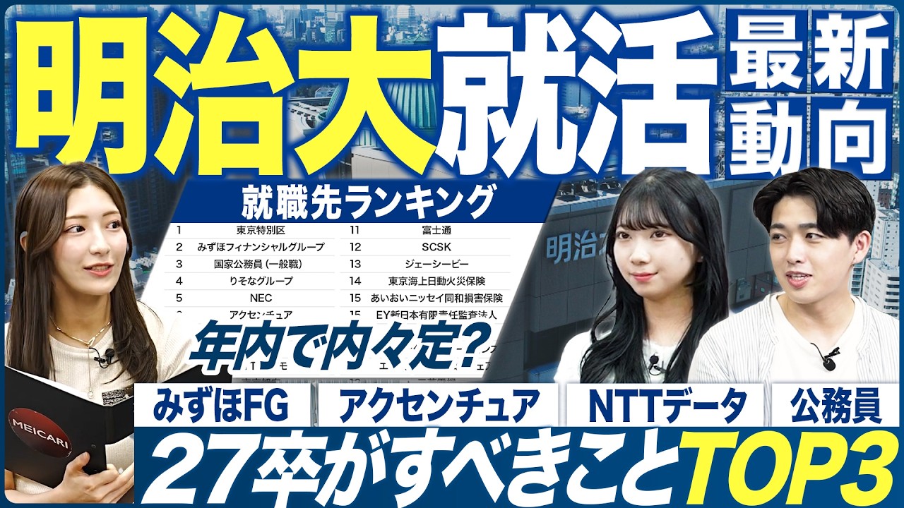 【27卒】明治大学の就活実態を聞いてみた【最新動向】