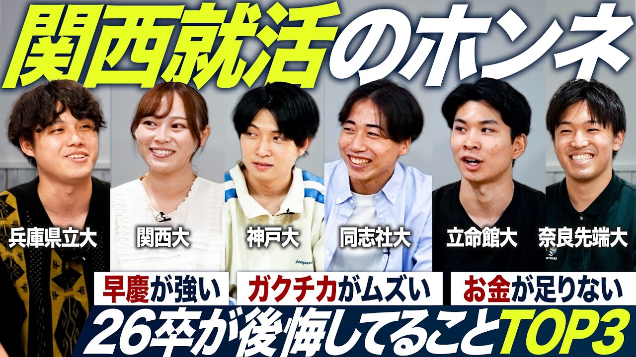 【27卒】関西の就活あるある聞いてみた【最新】｜MEICARI就活Vol.1361