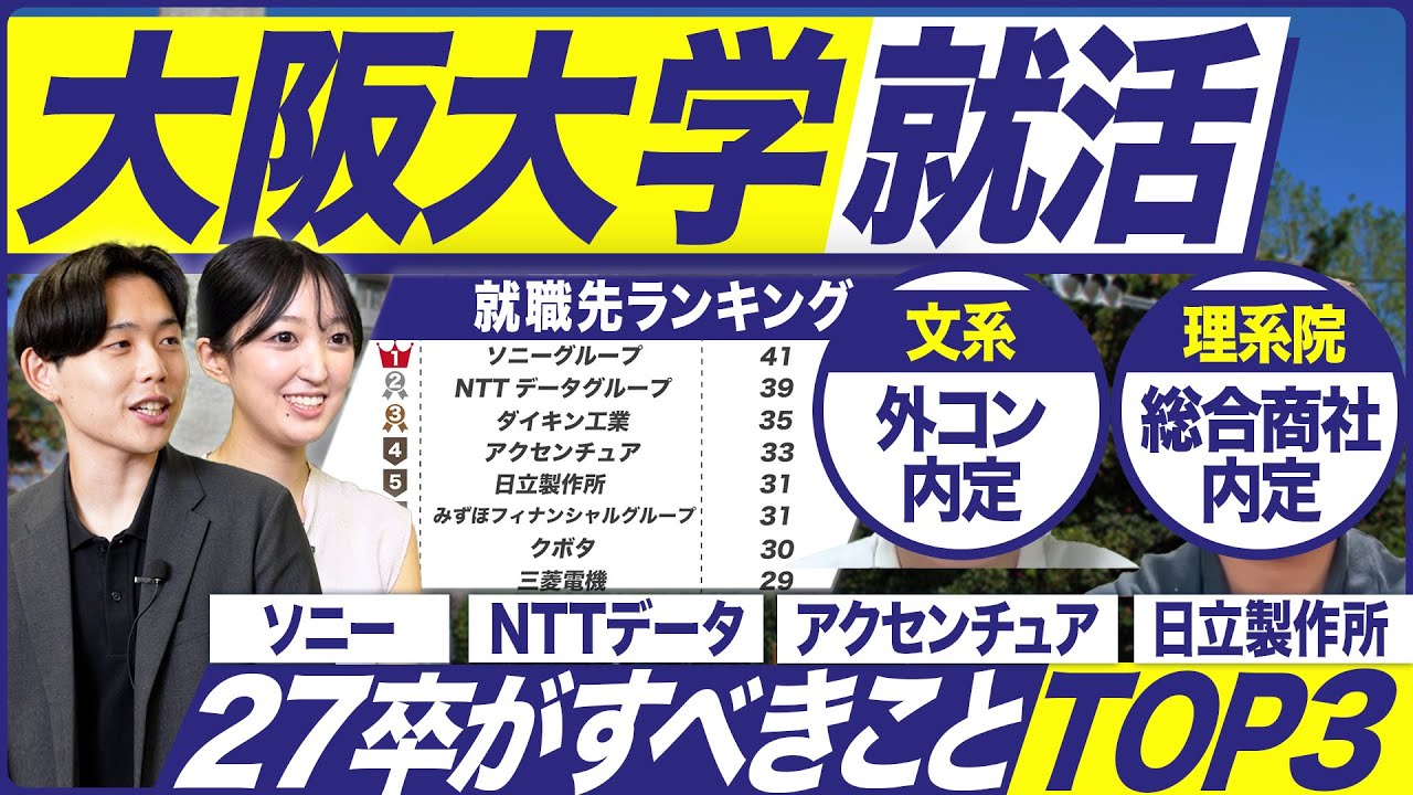 【27卒】大阪大学の就活実態を聞いてみた【最新動向】｜MEICARI（メイキャリ）Vol.1367