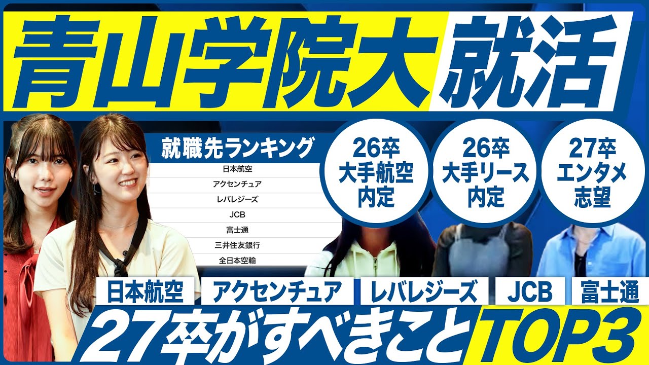 【27卒】青山学院大学の就活実態を聞いてみた【最新動向】｜MEICARI（メイキャリ）Vol.1369