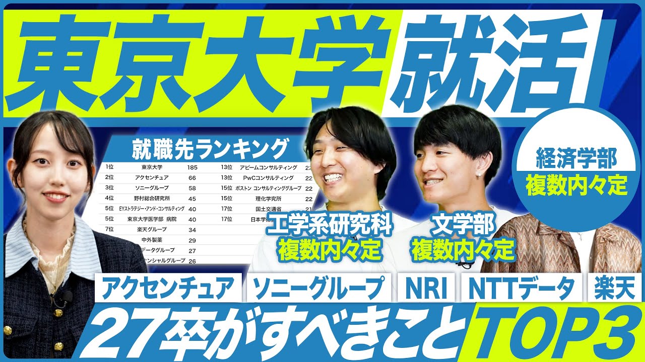 【27卒】東京大学の就活実態を聞いてみた【最新動向】｜MEICARI（メイキャリ）Vol.1370