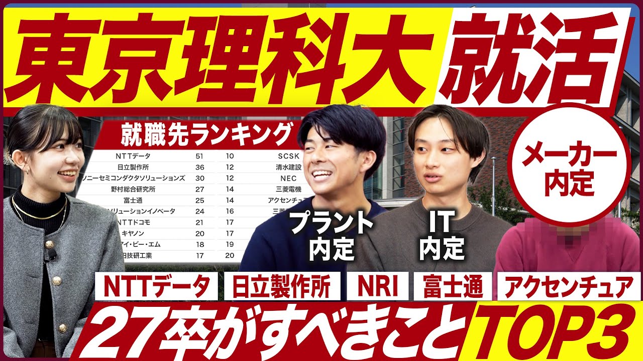 【27卒】東京理科大学の就活実態を聞いてみた【最新動向】｜MEICARI（メイキャリ）Vol.1373