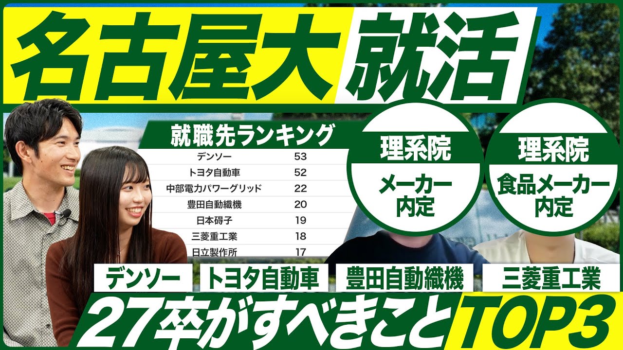 【27卒】名古屋大学の就活実態を聞いてみた【最新動向】｜MEICARI（メイキャリ）Vol.1375