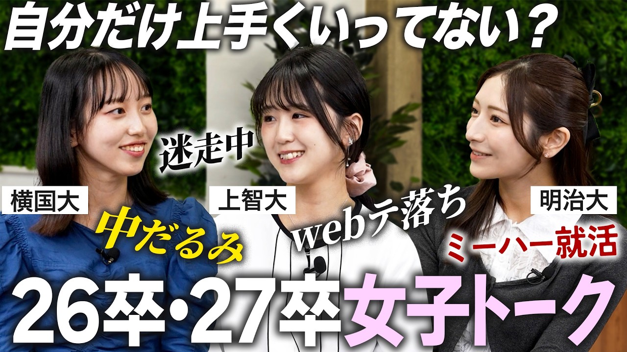 【女子会】26・27卒の就活本音トーク【お悩み相談】｜MEICARI就活Vol.1388