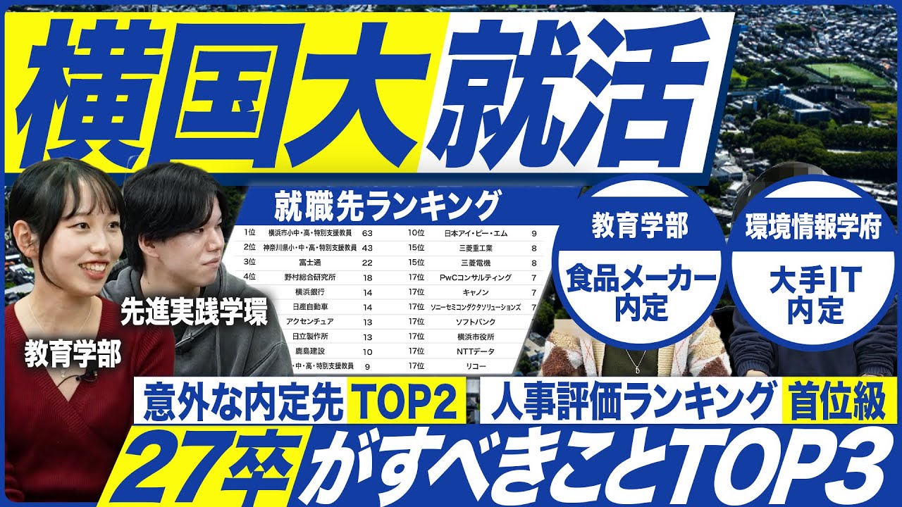 【27卒】横浜国立大学の就活実態を聞いてみた【最新動向】｜MEICARI就活Vol.1394