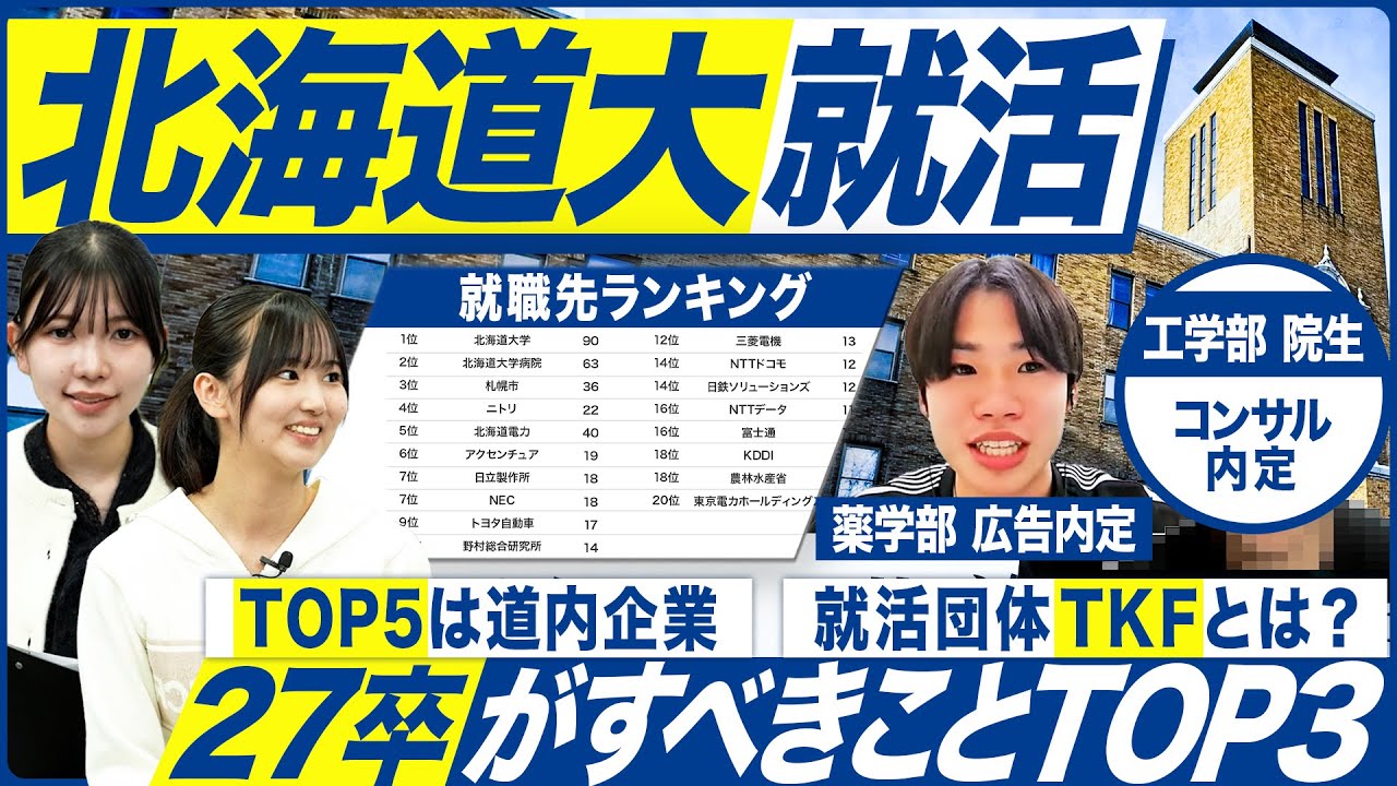【27卒】北海道大学の就活実態を聞いてみた【最新動向】｜MEICARI就活Vol.1400