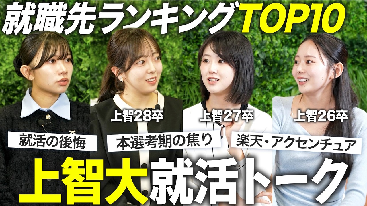 【27卒】上智大学の就活実態を聞いてみた【最新動向】｜MEICARI就活Vol.1406