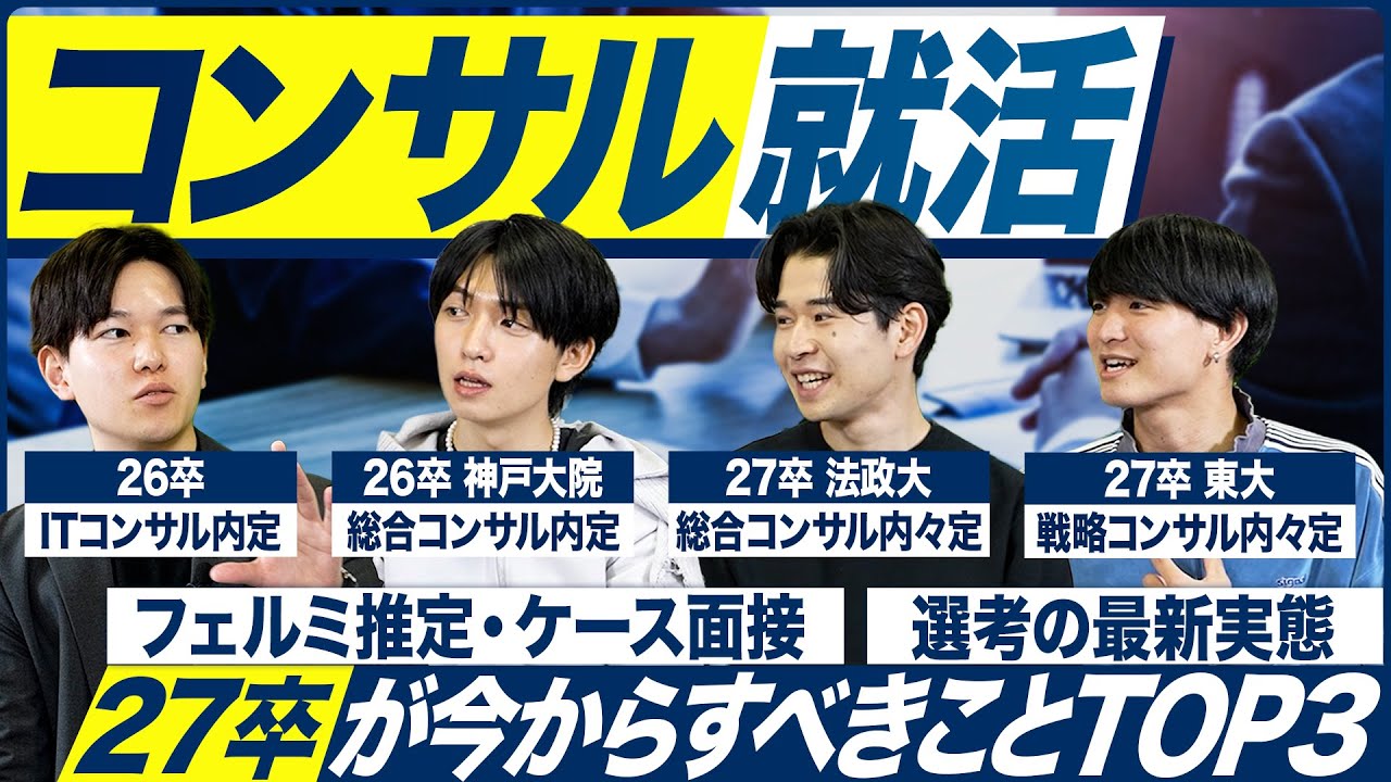 【フェルミ推定】内定者が語る コンサル就活で27卒がこれからするべきこと【業界別】｜MEICARI就活Vol.1408