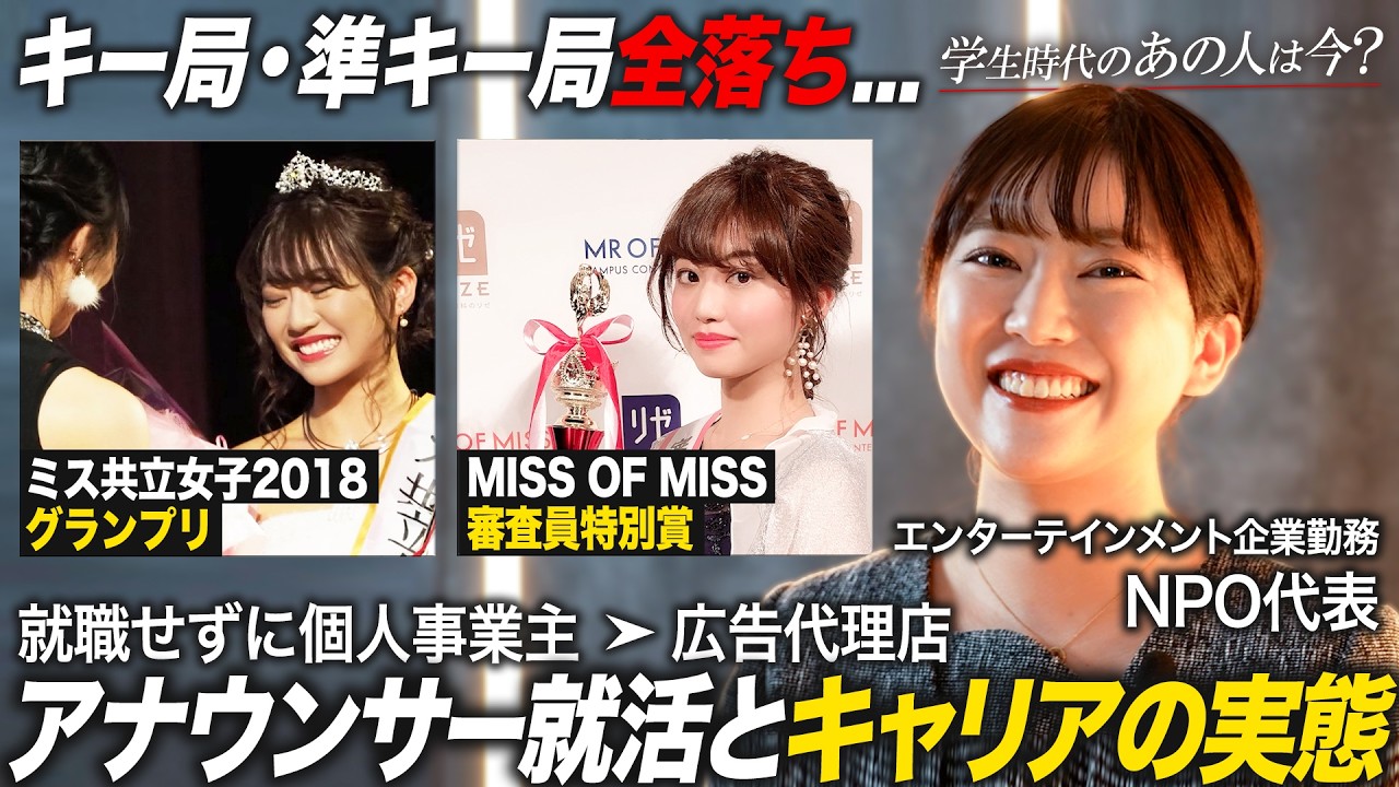 【あの人は今】元ミス共立女子グランプリの現在【就活】｜MEICARI就活Vol.1423