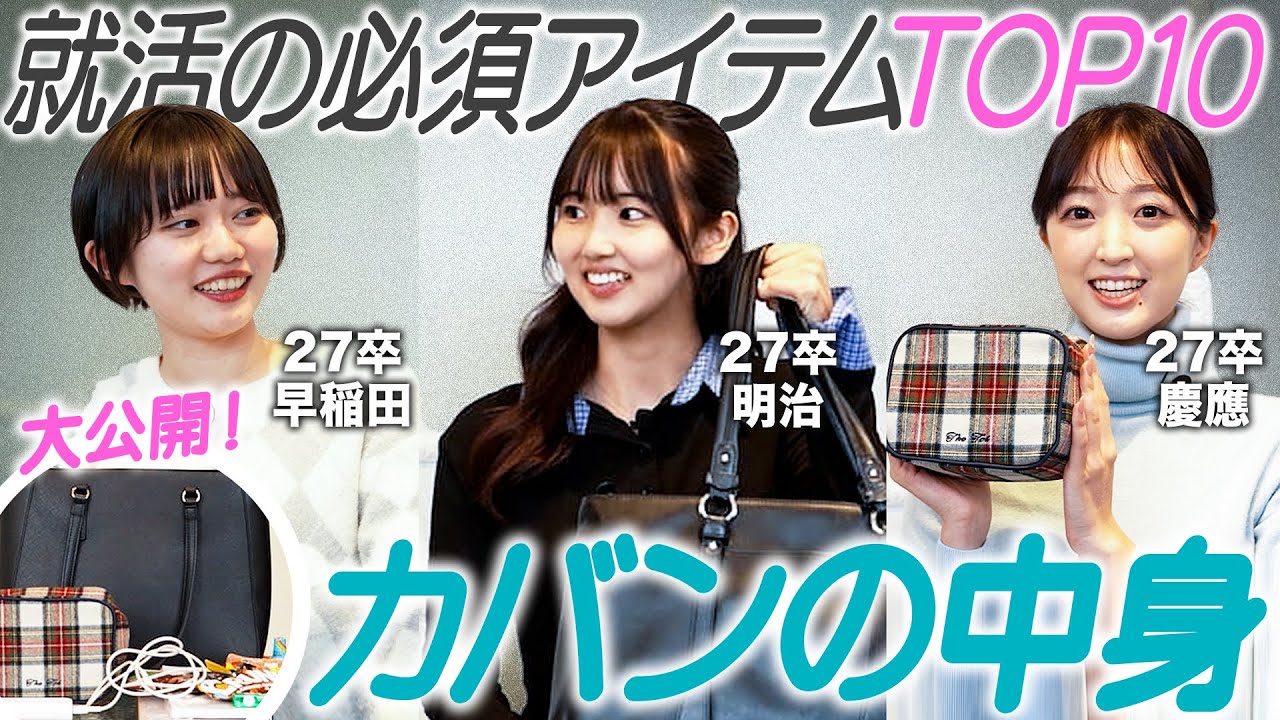 【大公開】就活生の就活バッグの中身【28卒必見】｜MEICARI就活Vol.1431