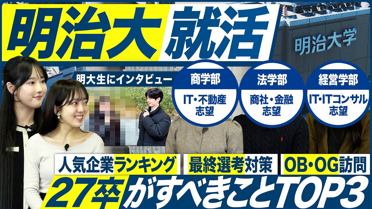 【27卒】明治大学の就活実態を聞いてみた【最新動向】｜MEICARI就活Vol.1434